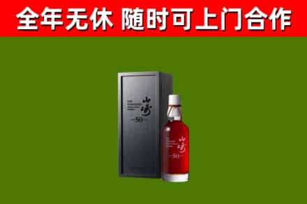 都安回收山崎洋酒